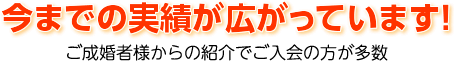 今までの実績が広がっています