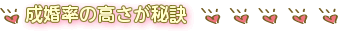 成婚率の高さが秘訣