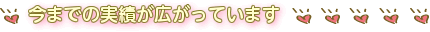 今までの実績が広がっています