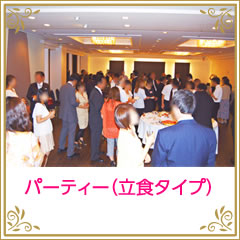 パーティー（立食タイプ）