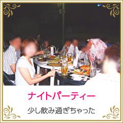 ナイトパーティー　少し飲み過ぎちゃった