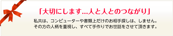 大切にします...人と人とのつながり