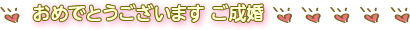 おめでとうございます　ご成婚
